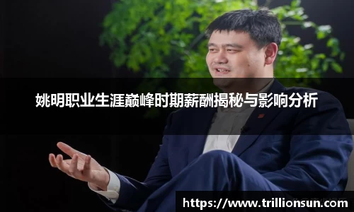 姚明职业生涯巅峰时期薪酬揭秘与影响分析